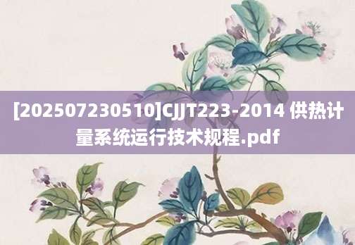 [202507230510]CJJT223-2014 供热计量系统运行技术规程.pdf