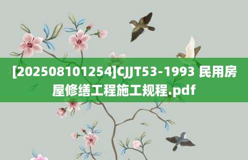 [202508101254]CJJT53-1993 民用房屋修缮工程施工规程.pdf