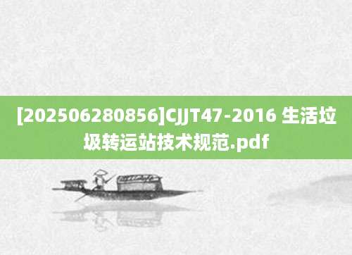 [202506280856]CJJT47-2016 生活垃圾转运站技术规范.pdf