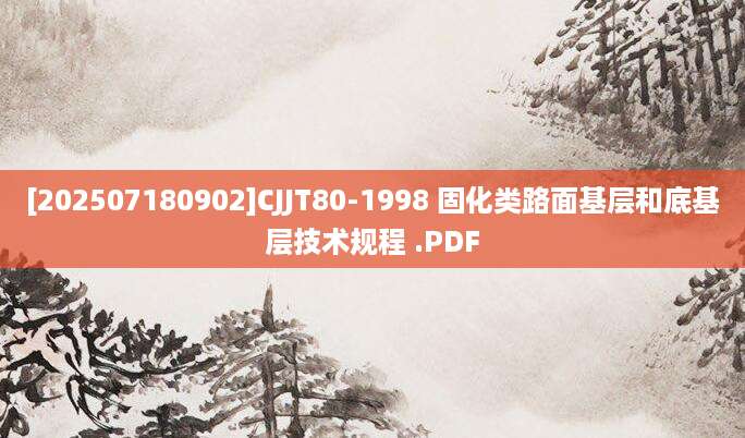 [202507180902]CJJT80-1998 固化类路面基层和底基层技术规程 .PDF
