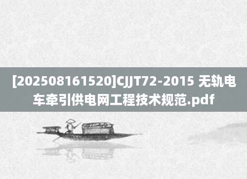 [202508161520]CJJT72-2015 无轨电车牵引供电网工程技术规范.pdf