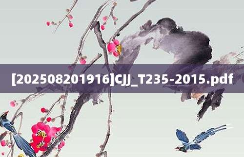 [202508201916]CJJ_T235-2015.pdf