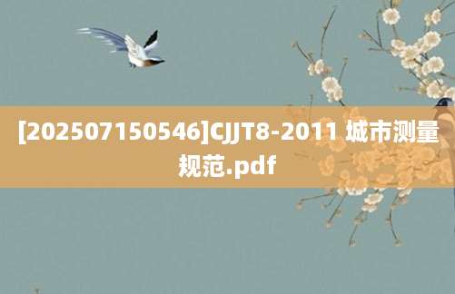 [202507150546]CJJT8-2011 城市测量规范.pdf