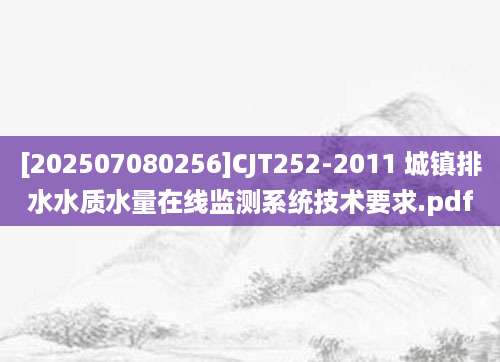 [202507080256]CJT252-2011 城镇排水水质水量在线监测系统技术要求.pdf