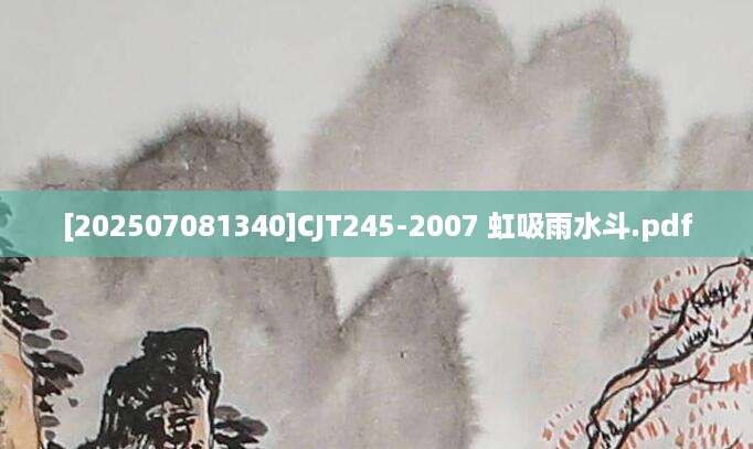 [202507081340]CJT245-2007 虹吸雨水斗.pdf