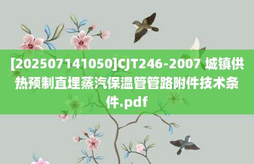[202507141050]CJT246-2007 城镇供热预制直埋蒸汽保温管管路附件技术条件.pdf
