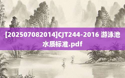 [202507082014]CJT244-2016 游泳池水质标准.pdf