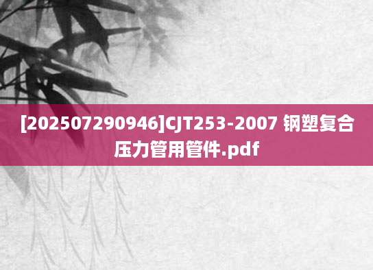 [202507290946]CJT253-2007 钢塑复合压力管用管件.pdf
