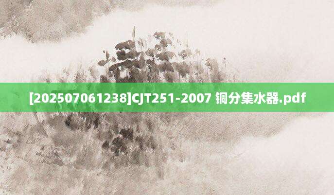 [202507061238]CJT251-2007 铜分集水器.pdf