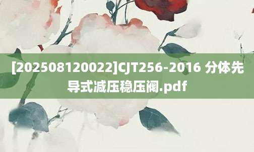 [202508120022]CJT256-2016 分体先导式减压稳压阀.pdf