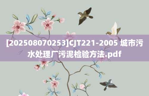 [202508070253]CJT221-2005 城市污水处理厂污泥检验方法.pdf