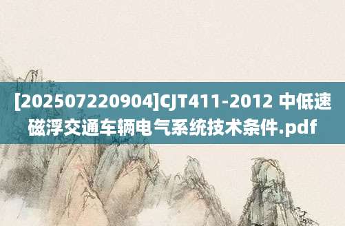 [202507220904]CJT411-2012 中低速磁浮交通车辆电气系统技术条件.pdf