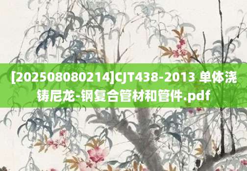[202508080214]CJT438-2013 单体浇铸尼龙-钢复合管材和管件.pdf