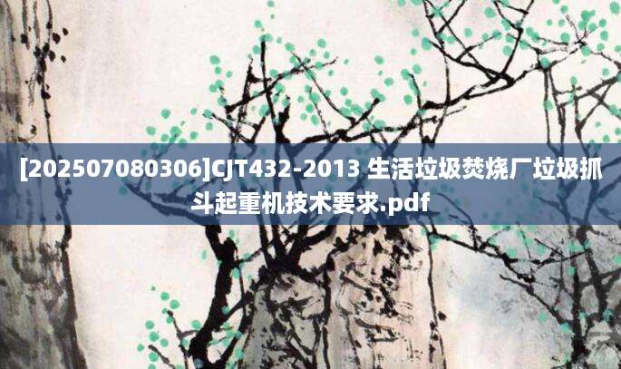 [202507080306]CJT432-2013 生活垃圾焚烧厂垃圾抓斗起重机技术要求.pdf