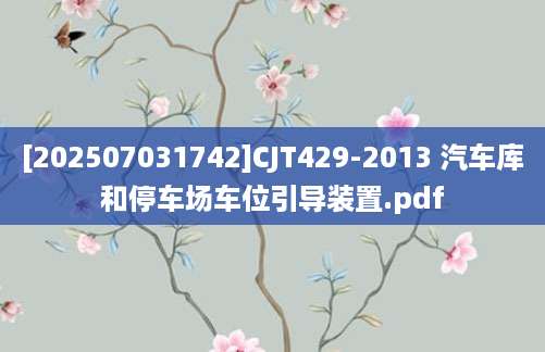 [202507031742]CJT429-2013 汽车库和停车场车位引导装置.pdf