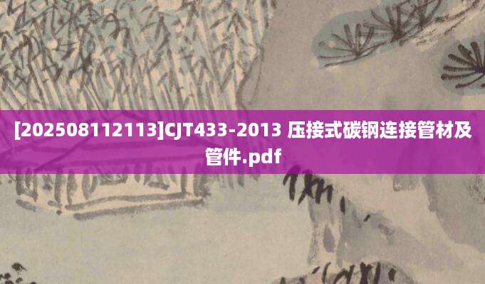 [202508112113]CJT433-2013 压接式碳钢连接管材及管件.pdf