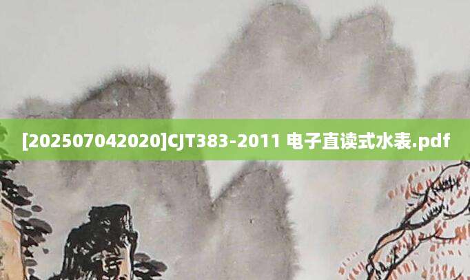 [202507042020]CJT383-2011 电子直读式水表.pdf