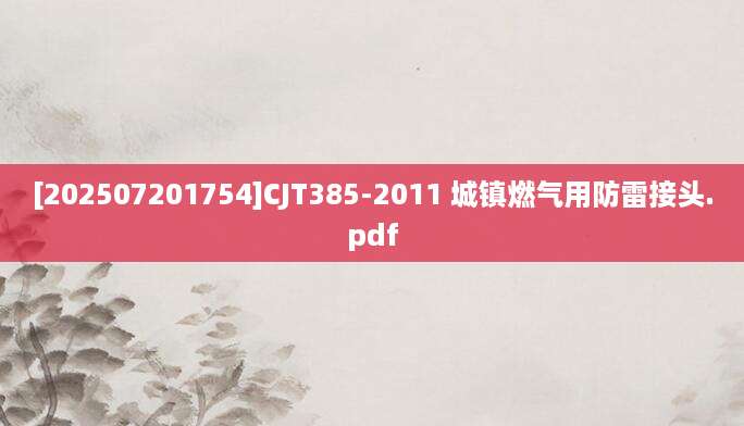 [202507201754]CJT385-2011 城镇燃气用防雷接头.pdf