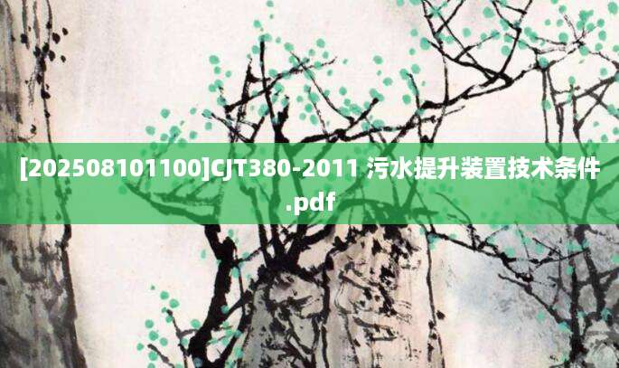 [202508101100]CJT380-2011 污水提升装置技术条件.pdf