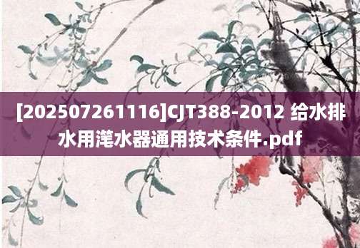 [202507261116]CJT388-2012 给水排水用滗水器通用技术条件.pdf