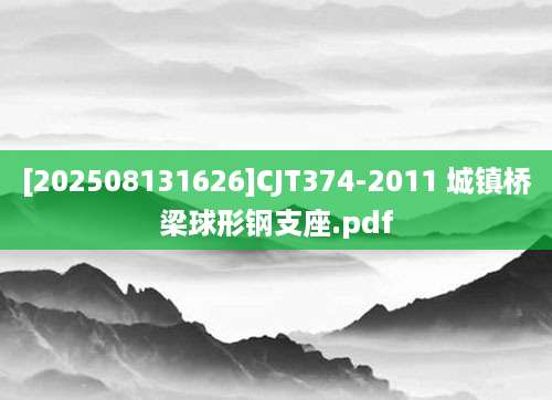[202508131626]CJT374-2011 城镇桥梁球形钢支座.pdf