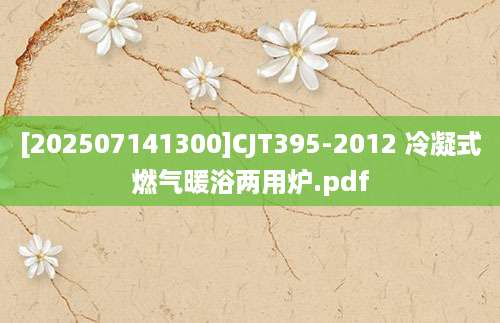 [202507141300]CJT395-2012 冷凝式燃气暖浴两用炉.pdf