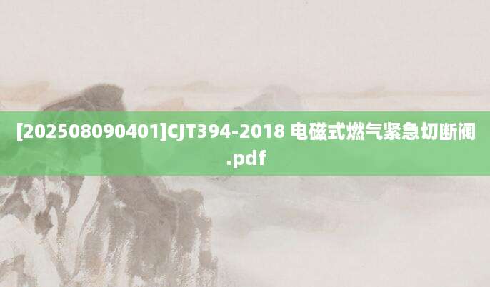 [202508090401]CJT394-2018 电磁式燃气紧急切断阀.pdf
