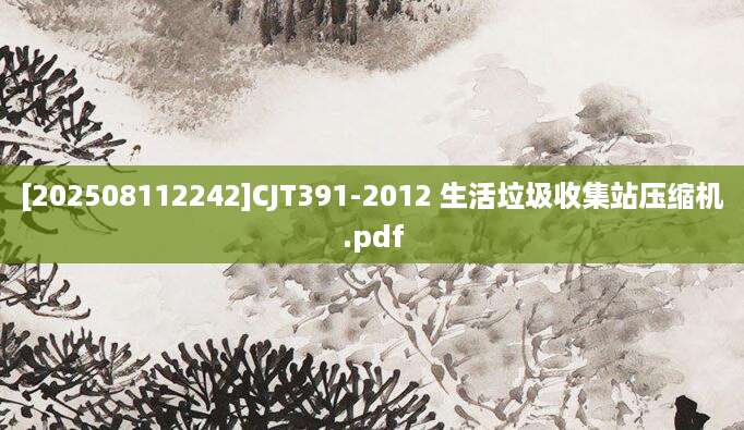 [202508112242]CJT391-2012 生活垃圾收集站压缩机.pdf