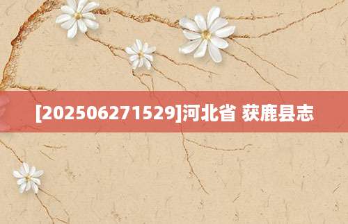 [202506271529]河北省 获鹿县志