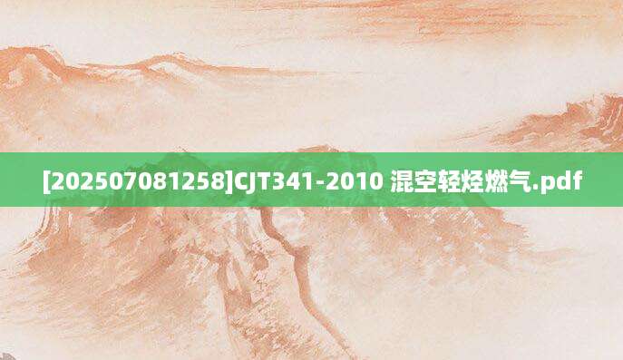 [202507081258]CJT341-2010 混空轻烃燃气.pdf