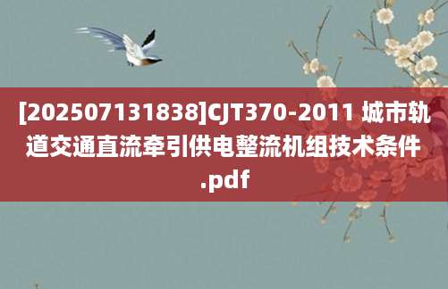 [202507131838]CJT370-2011 城市轨道交通直流牵引供电整流机组技术条件.pdf