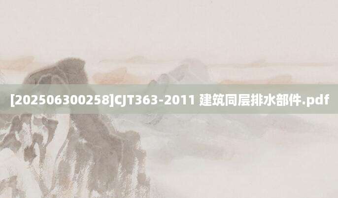 [202506300258]CJT363-2011 建筑同层排水部件.pdf