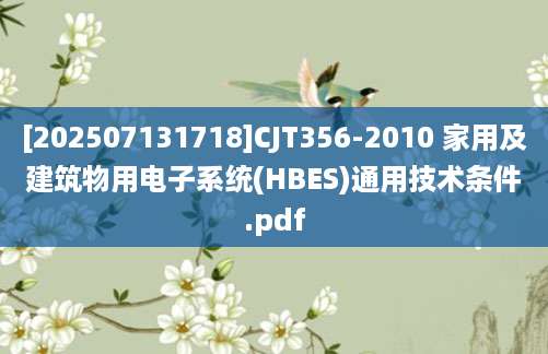 [202507131718]CJT356-2010 家用及建筑物用电子系统(HBES)通用技术条件.pdf