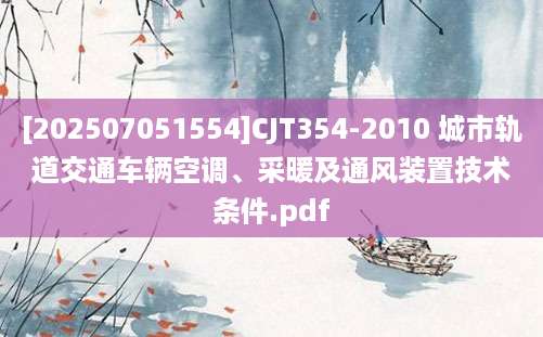 [202507051554]CJT354-2010 城市轨道交通车辆空调、采暖及通风装置技术条件.pdf
