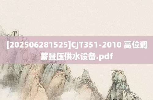 [202506281525]CJT351-2010 高位调蓄叠压供水设备.pdf