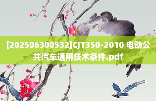 [202506300532]CJT350-2010 电动公共汽车通用技术条件.pdf