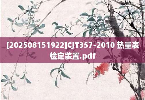 [202508151922]CJT357-2010 热量表检定装置.pdf