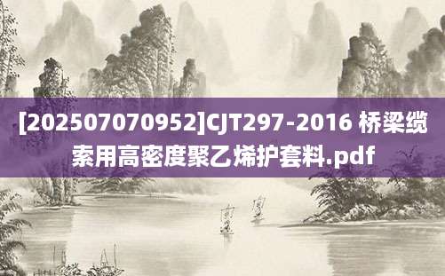[202507070952]CJT297-2016 桥梁缆索用高密度聚乙烯护套料.pdf