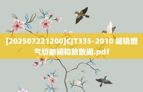[202507221200]CJT335-2010 城镇燃气切断阀和放散阀.pdf