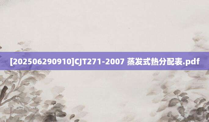[202506290910]CJT271-2007 蒸发式热分配表.pdf