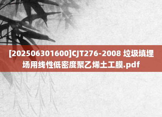 [202506301600]CJT276-2008 垃圾填埋场用线性低密度聚乙烯土工膜.pdf