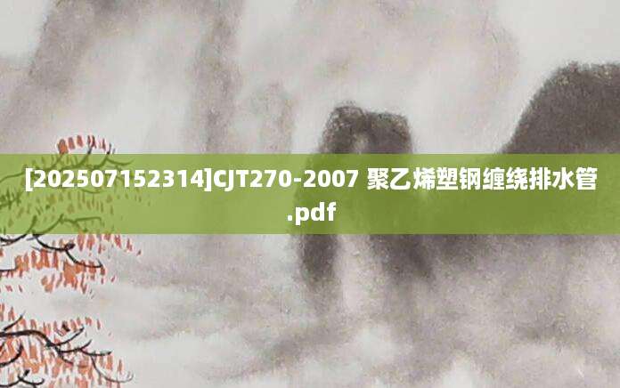 [202507152314]CJT270-2007 聚乙烯塑钢缠绕排水管.pdf