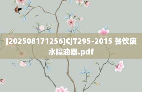 [202508171256]CJT295-2015 餐饮废水隔油器.pdf