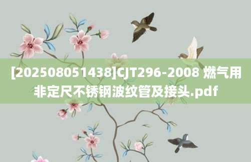 [202508051438]CJT296-2008 燃气用非定尺不锈钢波纹管及接头.pdf