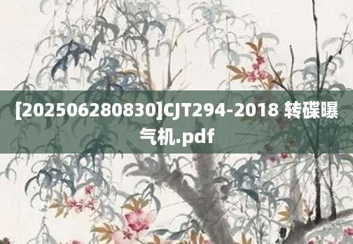 [202506280830]CJT294-2018 转碟曝气机.pdf