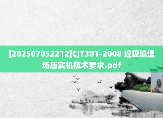 [202507052212]CJT301-2008 垃圾填埋场压实机技术要求.pdf