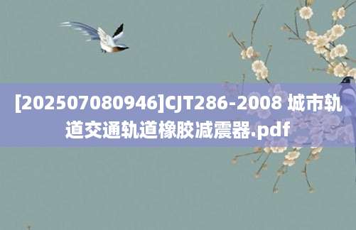 [202507080946]CJT286-2008 城市轨道交通轨道橡胶减震器.pdf
