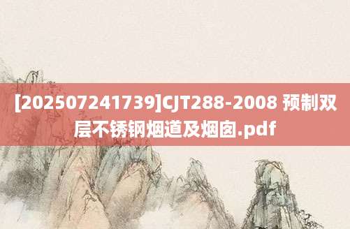 [202507241739]CJT288-2008 预制双层不锈钢烟道及烟囱.pdf