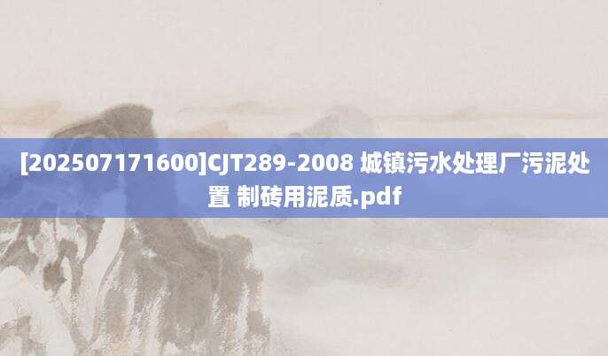[202507171600]CJT289-2008 城镇污水处理厂污泥处置 制砖用泥质.pdf