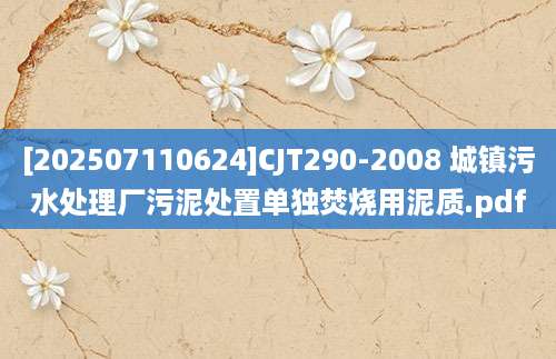 [202507110624]CJT290-2008 城镇污水处理厂污泥处置单独焚烧用泥质.pdf